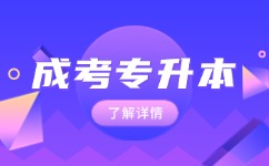 2024年阜陽(yáng)成人高考專升本報(bào)名條件